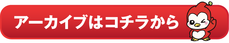 アーカイブはこちらから