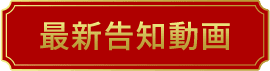 最新告知動画