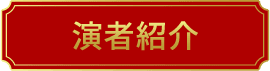 演者紹介