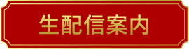 生配信案内