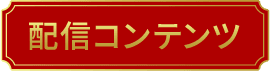 配信コンテンツ