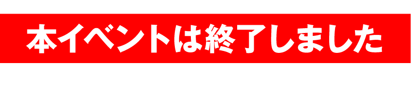本イベントは終了しました