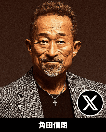 角田信朗