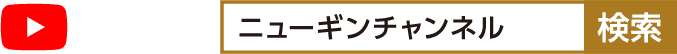 YouTube ニューギンチャンネル