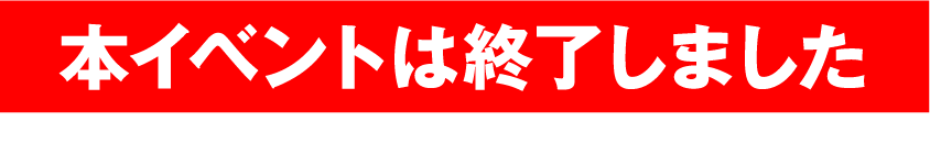 本イベントは終了しました