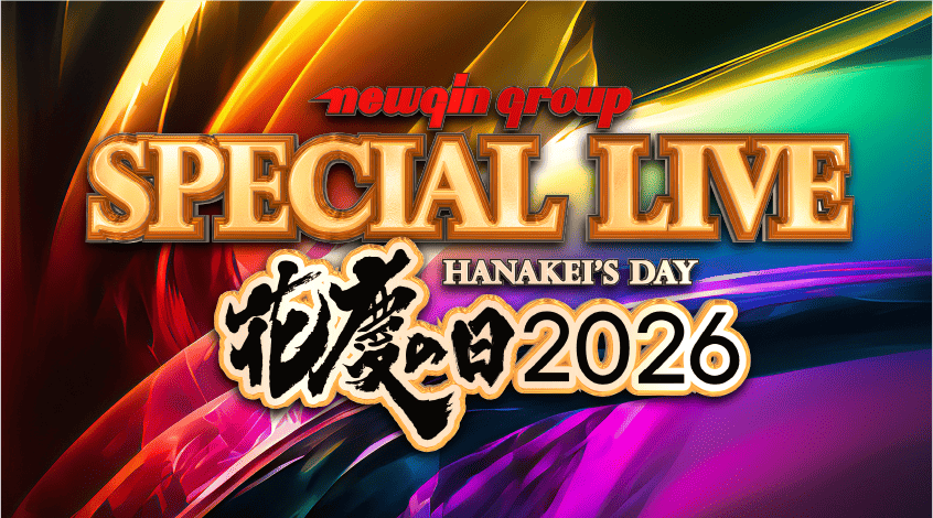 花慶の日2026｜newgin group Presents