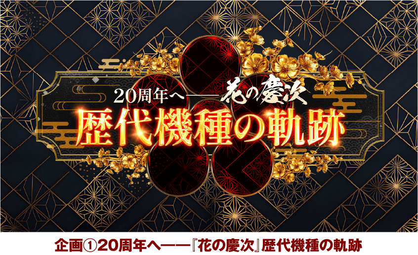 企画①20周年へ――『花の慶次』歴代機種の軌跡