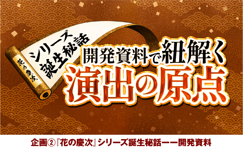 企画②『花の慶次』シリーズ誕生秘話ーー開発資料